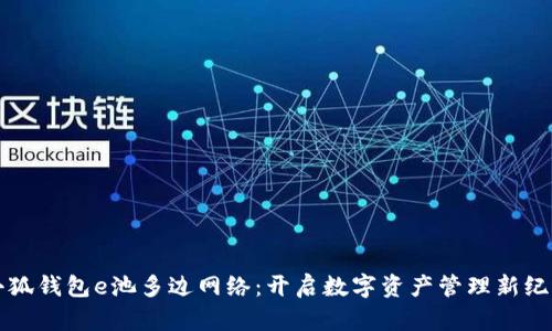小狐钱包e池多边网络：开启数字资产管理新纪元
