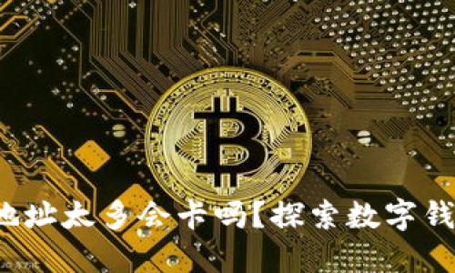  小狐钱包地址太多会卡吗？探索数字钱包的与管理