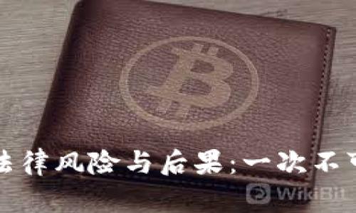 代买加密货币的法律风险与后果：一次不可忽视的风险评估