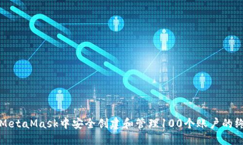 如何在MetaMask中安全创建和管理100个账户的终极指南