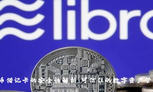 加密货币借记卡的安全性解析：可信任的数字资产管理工具？