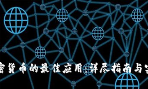 买卖加密货币的最佳应用：详尽指南与实用技巧