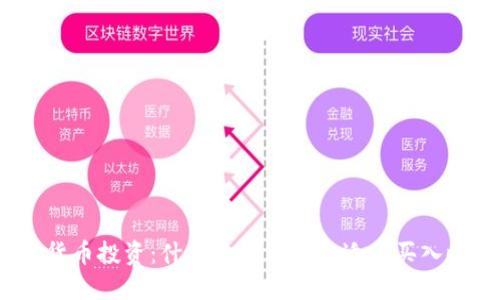 加密货币投资：什么价格才是合适的买入时机？