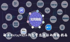 解决MetaMask钱包常见错误的