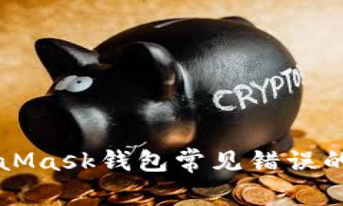 解决MetaMask钱包常见错误的终极指南