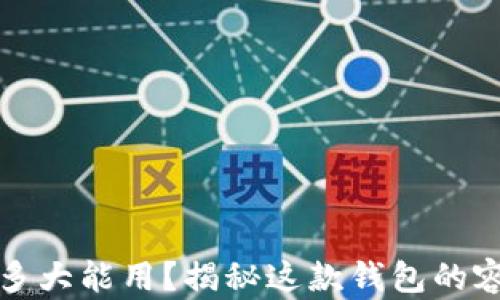 
小狐钱包多大能用？揭秘这款钱包的容量与设计