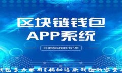 小狐钱包多大能用？揭秘