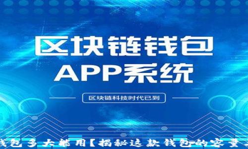 
小狐钱包多大能用？揭秘这款钱包的容量与设计