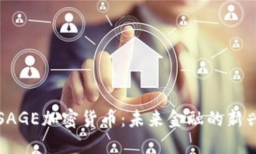 探索SAGE加密货币：未来金融的新兴力量