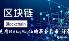 如何使用MetaMask购买合约币