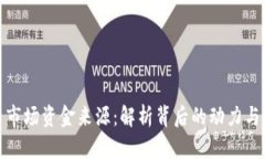 加密货币市场资金来源：