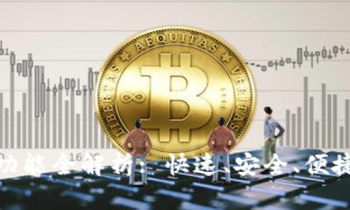 : 小狐钱包兑换功能全解析: 快速、安全、便捷的数字货币管理