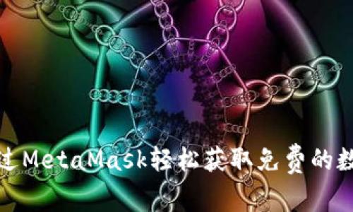  如何通过MetaMask轻松获取免费的数字资产？