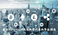 解决MetaMask无法加载问题的
