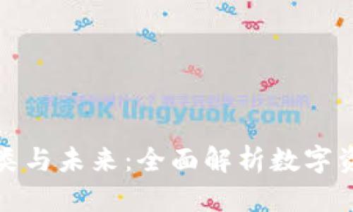 加密货币的种类与未来：全面解析数字资产的生态系统