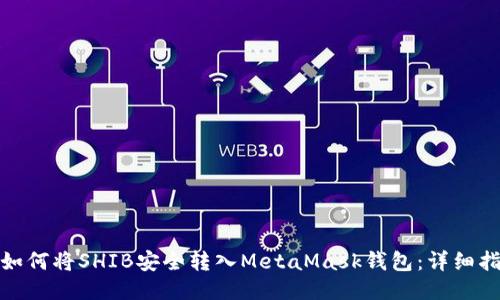 : 如何将SHIB安全转入MetaMask钱包：详细指南