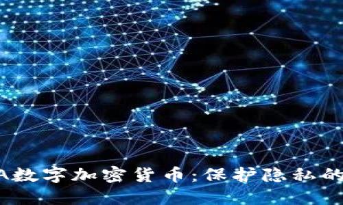 探索FALA数字加密货币：保护隐私的未来货币