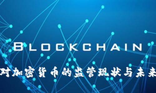 波兰对加密货币的监管现状与未来发展