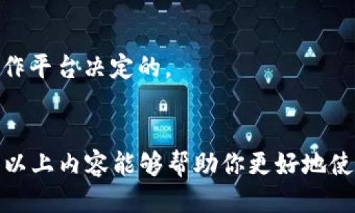 小狐钱包如何查看地址

小狐钱包（Little Fox Wallet）作为一种普通的数字钱包，用户能够方便地存储、接收和发送加密货币。在使用小狐钱包的过程中，很多用户都会问：小狐钱包的地址在哪里可以查看？这个过程其实非常简单，以下是一些具体的步骤和内容介绍，帮助你更好地理解如何找到小狐钱包的地址。

1. 查看数字钱包地址的步骤

要查找你的小狐钱包地址，首先你需要打开小狐钱包的应用程序，进入主界面。
1. **登录到小狐钱包**：打开应用，输入正确的密码或使用生物识别技术（如指纹或面部识别）进行登录。
2. **进入钱包界面**：登录后，通常在主界面可以看到你当前持有的加密货币类型，点击你希望查看地址的那一项，比如比特币（BTC）、以太坊（ETH）等。
3. **查找钱包地址**：进入特定的币种页面后，通常会有“收款”或“接收”按钮，点击后就可以获得你的钱包地址。此地址是以字母和数字组合的长串字符，可能会有“复制地址”的功能，方便你将地址复制粘贴给他人。

2. 钱包地址的注意事项

钱包地址是你收款和保存加密货币的重要信息，以下是一些关于钱包地址的注意事项：
1. **地址唯一性**：每种加密货币都有唯一的钱包地址，即使是在同一个钱包中，不同币种的地址都是不同的。确保你使用的是正确的地址，以避免资产损失。
2. **复制地址时的准确性**：在复制钱包地址时，一定要确保没有遗漏或多余的空格，任何小错误都会导致资金转账失败或转错账户。
3. **私钥安全**：除了钱包地址以外，用户还应重视钱包的私钥安全。私钥是访问和管理你的加密资产的关键信息，绝不能泄露给他人。

3. 如何管理和保护钱包地址

在使用小狐钱包的过程中，管理和保护钱包地址非常重要。在这方面，你可以采取以下几种策略：
1. **定期检查钱包**：定期检查你的钱包状态，确认是否有未授权的交易。如果发现异常情况，应立即采取措施，比如修改密码或咨询客服。
2. **使用多重签名技术**：一些钱包允许用户设置多重签名。这意味着在进行资金转移时，必须经过多个授权。这样，增加了资产的安全性。
3. **备份钱包信息**：定期备份钱包的信息，确保在设备丢失或故障时能快速找回。如果用户使用的是热钱包，建议同时使用冷钱包等其他存储方式，保障资产安全。

相关问题的深入讨论

问题一：使用小狐钱包的优势和劣势是什么？

小狐钱包作为一种数字钱包，拥有其独特的优势和劣势。在决定是否使用小狐钱包之前，用户可以从以下几个方面进行考量。

**优势：**
1. **用户友好界面**：小狐钱包提供简洁易用的界面，使得初学者也能轻松上手。
2. **高安全性**：由于使用了先进的加密技术，小狐钱包能确保用户资金相对安全。
3. **多币种支持**：小狐钱包支持多种加密货币，使用户能够方便地管理不同币种。
4. **随时随地访问**：用户可以通过手机随时随地轻松访问自己的钱包，便于交易和资产管理。

**劣势：**
1. **在线风险**：虽然小狐钱包有较高的安全性，但作为热钱包，其仍然面临网络攻击等风险。
2. **费用透明度**：有时，用户在进行交易时，可能会遇到费用不够透明的问题，增加了潜在成本。
3. **技术维护依赖**：用户可能会因为钱包的技术更新或维护而受到影响，可能会暂时无法使用某些功能。

问题二：小狐钱包如何保障用户的资金安全？

资金安全是每个用户最关心的问题，小狐钱包采取了多种方式来确保用户的资金安全。

1. **数据加密**：小狐钱包使用了行业标准的SSL加密技术，确保用户在进行交易和操作时，数据传输是安全的。
2. **双重认证**：用户在登录和进行操作时，可以选择设置双重认证，通过手机或邮箱进行身份验证，从而增加安全性。
3. **冷钱包存储**：小狐钱包将一部分资金存储在冷钱包，即未接入网络的存储设备，以此抵御网络攻击带来的风险。
4. **定期安全审计**：小狐钱包会定期进行安全审计，检查系统的漏洞和潜在的风险，以及时处理安全隐患。

问题三：如何将资产从小狐钱包转出？

用户在小狐钱包中的资金如果需要转出，过程也相对简单，以下是操作步骤：

1. **登录账户**：首先，用户需要打开小狐钱包并成功登录。
2. **选择转出币种**：从主界面选择你要转出的加密货币，并点击“发送”或“转出”按钮。
3. **填写地址和金额**：在接下来的界面中，需要输入接收方的钱包地址以及转出金额。再次检查确保信息的正确性。
4. **确认交易**：完成信息输入后，点击“确认”发送交易。此时，系统可能会要求你输入密码或使用双重认证进行验证。
5. **等待确认**：交易送出后，需要等待区块链网络的确认，确认后资金将会转至指定地址。

问题四：小狐钱包是否会收取手续费？

在使用小狐钱包进行交易时，用户可能会遇到手续费的问题。每个钱包根据其政策会收取一定的手续费，以下为具体分析：

1. **转账手续费**：小狐钱包在用户发送加密货币时，通常会收取一定的转账手续费，其费用可能随着网络的拥堵程度而变化。
2. **提现费用**：当用户想要将加密货币提现至法币时，可能会涉及到提现费用。这种费用的高低通常是由小狐钱包的政策或合作平台决定的。
3. **手续费透明性**：建议用户在转账过程中仔细查看手续费信息，以免造成不必要的成本。

综上所述，了解如何查看小狐钱包地址，及其相关的注意事项，对于保障用户的资金安全和高效使用小狐钱包是非常重要的。希望以上内容能够帮助你更好地使用小狐钱包，提高数字资产管理的效率。