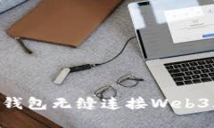 如何使用小狐钱包无缝连