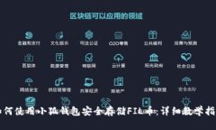如何使用小狐钱包安全存