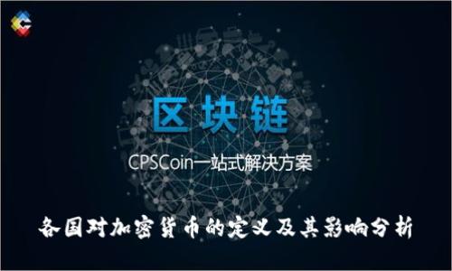 各国对加密货币的定义及其影响分析
