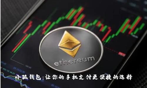 小狐钱包：让你的手机支付更便捷的选择
