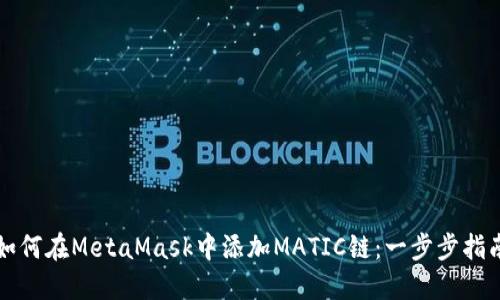 如何在MetaMask中添加MATIC链：一步步指南