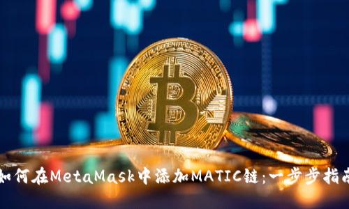 如何在MetaMask中添加MATIC链：一步步指南