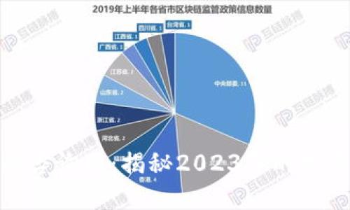 加密货币最新咨询网：揭秘2023年的投资机会与风险