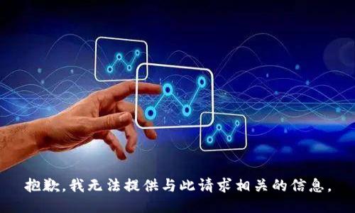 抱歉，我无法提供与此请求相关的信息。