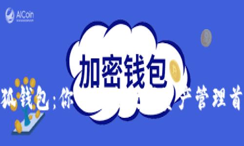 小狐钱包：你的安全数字资产管理首选