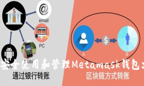如何安全使用和管理Metamask钱包文件？