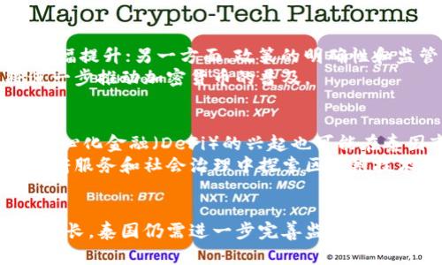    泰国加密货币活动的发展与前景分析  / 
 guanjianci  泰国, 加密货币, 区块链  /guanjianci 

引言
近年来，加密货币在全球范围内迅速崛起，成为金融生态系统中不可忽视的一部分。在这股浪潮中，泰国作为东南亚的金融中心之一，积极参与和推动加密货币及区块链技术的发展。在政府的监管政策和市场需求的双重驱动下，泰国的加密货币活动正在快速演变，为投资者和创业者提供了丰富的机遇。本文将深入探讨泰国的加密货币现状、政策环境、市场动态及未来发展趋势，并回答四个相关问题，以帮助读者全面了解这一新兴领域。

一、泰国加密货币的现状
泰国在加密货币市场的崛起与其独特的市场结构密切相关。随着国际市场的波动，越来越多的投资者将目光投向加密货币，寻求更高的收益率。根据最新的数据分析，泰国的加密货币用户人数在过去两年中增长了超过200%，值得注意的是，年轻一代尤其活跃，许多15至30岁的年轻人都对数字货币表现出了浓厚的兴趣。
除了个人投资者，越来越多的企业也开始接受加密货币作为支付手段。此外，泰国的几个主要城市已经涌现出一批致力于区块链技术和加密货币的初创企业，涵盖从交易平台到支付解决方案等众多领域。这些企业不仅吸引了国内投资，也得到了国际资本的青睐。

二、泰国加密货币的监管政策
泰国金融地位的提升与其健全的监管环境密不可分。自2018年以来，泰国证券交易委员会（SEC）对加密货币进行了一系列监管立法，力求促进该行业的健康发展。这些法规包括对数字货币交易所的注册要求、初始代币发行（ICO）的监管以及对数字资产管理公司的要求。以此为基础，泰国旨在在保护投资者利益的同时，促进创新和经济的增长。
例如，在ICO方面，发行人需提前向泰国SEC申请并获得批准，且须向潜在投资者披露详细的信息。此外，数字货币交易所需要遵循反洗钱法规（AML）和了解你的客户（KYC）政策，以确保交易的透明度和安全性。这些措施在一定程度上提升了市场的信任度，有助于吸引更多的投资者。

三、泰国加密货币市场的动态
在泰国，加密货币市场的各个环节都在快速发展。从交易所的增加到区块链技术的应用，再到支付解决方案的创新，市场各个方面都在不断变化。这种动态不仅体现在市场规模的扩张上，也体现在技术应用和用户参与度的提高之中。例如，泰国已经推出了多个本土交易平台，并且一些大型商业银行也开始探索与加密货币相关的金融服务。
值得一提的是，泰国的用户在选择投资项目时非常审慎，他们倾向于选择那些有明确商业模式、透明的团队背景和良好口碑的项目。此外，在线教育和社区支持的兴起也表明，投资者对加密货币的理解和认知水平正在逐步提升，有助于整个平台的健康发展。

四、泰国加密货币的未来发展趋势
随着技术的进步和市场需求的增长，泰国加密货币活动的未来展望十分乐观。市场分析认为，随着越来越多的企业和个人参与，加密货币的接受度将持续上升。此外，区块链技术的潜在应用远不止于金融领域，其在物流、供应链、医疗等行业的应用也正在进行探索，不久之后可能会改变这些行业的核心运营方式。
此外，泰国的政府机构也可能会在将来推出更加明确的法规，进一步推动该行业的规范化和合规化。这种政策的稳定性将为投资者创造更为安全的环境，促进更多资本的注入。

相关问题分析

问题一：泰国政府在监管加密货币方面的立场如何？
泰国政府对加密货币的监管立场相对开放且积极。自2018年以来，泰国证券交易委员会（SEC）推出了一系列监管措施，旨在为加密货币市场的健康提供保障。政府意识到，加密资产及区块链技术的潜力，认为它能够促进经济增长、增加就业机会，因此在监管时采取了支持与规范共存的方式。透明的监管政策不仅可以保护投资者的权益，还能提高市场的透明度和信任度，从而吸引更多的投资者参与。
然而，这种监管也并非没有挑战。例如，如何平衡安全与创新之间的矛盾、如何针对快速发展的技术提供及时合理的政策等，都是政府需要面对的重要问题。未来，随着技术的发展和市场的演变，政府可能会继续调整政策，以适应新的市场环境。

问题二：泰国的加密货币交易所与国际交易所相比具备哪些优势与劣势？
在泰国，加密货币交易所发展迅速，许多本土交易所已经成立并运营。与国际交易所相比，泰国的交易所具有一些独特的优势。首先，本土交易所更加了解泰国市场的需求，并能够提供更符合本地用户需求的服务；其次，由于语言和文化的亲近性，本土交易所通常能提供更好的客户支持和用户体验；最后，受当地法规的保护，用户在本土交易所交易时往往更有安全感。
然而，泰国交易所也面临一些劣势。例如，资金和技术的缺乏可能导致他们在用户体验和技术创新上落后于国际交易所；此外，由于市场规模较小，一些交易所的流动性相对不足，可能会影响用户的交易体验。因此，泰国的交易所需要不断提升自身的综合竞争力，以吸引更多用户。

问题三：加密货币在泰国的普及进程会受哪些因素影响？
加密货币在泰国的普及受多种因素的影响。一方面，技术的持续创新和金融产品的多样化将推动加密货币的普及。如果更便捷的使用方式、投资产品和支付手段不断涌现，用户使用加密货币的意愿将大幅提升；另一方面，政策的明确性和监管的透明度同样会影响普及的进程。如果政府能为加密货币的使用提供明确的指南和支持，将能有效促进其在各个领域的应用。
此外，公众的认知和教育也起着重要作用。目前，许多投资者对加密货币的了解还不够深入，尚需加强对其风险和机遇的全面认识。随着教育的发展和专业服务的提供，公众的认知将会逐步提升，这将进一步推动加密货币的普及。

问题四：未来泰国会引入哪些新兴的加密货币相关技术和应用？
在未来，泰国有可能引入多种新兴的加密货币相关技术和应用。首先，智能合约的应用将会被不断探索，它能够在无需中介的情况下，实现自动化的合约执行，这将为许多行业带来效率的提升。此外，去中心化金融（DeFi）的兴起也可能在泰国市场获得广泛关注，这种新兴金融体系将极大地改变传统金融服务的规则，使更多的人能够得到服务。
此外，NFT（非同质化代币）在艺术、游戏等领域的应用也可能成为泰国市场的一个亮点。随着越来越多的艺术家和创作者参与到NFT的创作和交易中，相关市场将会迎来一波增长。最后，泰国也可能在政府服务和社会治理中探索区块链技术的应用，例如，通过区块链提高数据透明度和信任度，这将对社会的各个方面产生深远影响。

结论
泰国的加密货币活动正迎来快速发展的时期，显然已经成为全球加密货币市场的重要参与者。由于政府的积极监管、市场的需求及技术的进步，泰国的加密货币活动前景乐观。然而，要实现长期稳定的增长，泰国仍需进一步完善监管体系、提升市场透明度并加大公众教育力度。只有这样，才能确保这一新兴行业的健康发展，为未来创造更多可能。