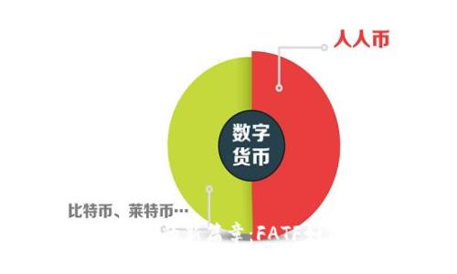 全球反洗钱战役中的新篇章：FATF如何监管加密货币