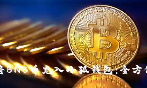 如何将BNB币充入小狐钱包：全方位指南