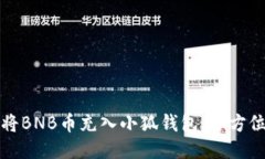如何将BNB币充入小狐钱包