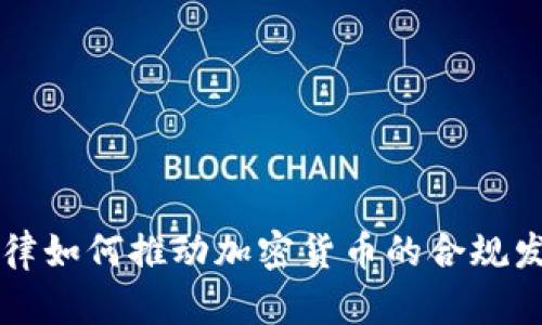 法律如何推动加密货币的合规发展