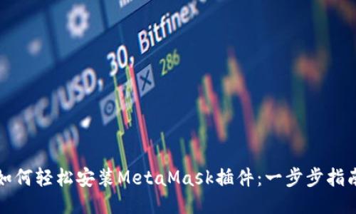 如何轻松安装MetaMask插件：一步步指南