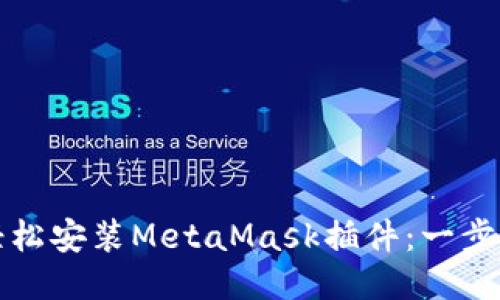 如何轻松安装MetaMask插件：一步步指南