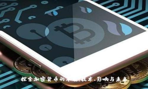 探索加密货币的本质：技术、影响与未来