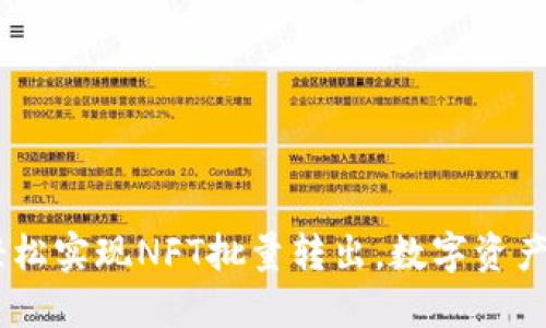 小狐钱包：轻松实现NFT批量转出，数字资产管理新体验