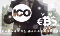 加密货币放入电子钱包：