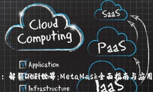: 解锁DeFi世界：MetaMask全面指南与应用