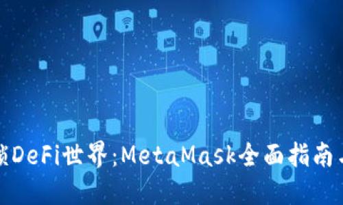 : 解锁DeFi世界：MetaMask全面指南与应用