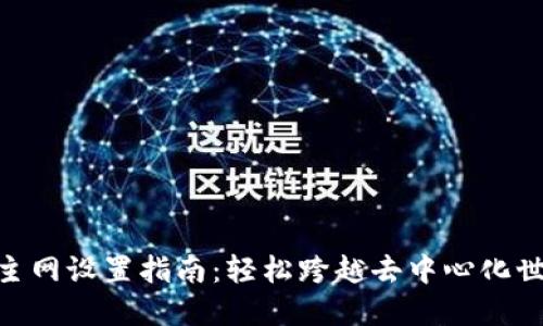 MetaMask主网设置指南：轻松跨越去中心化世界的第一步