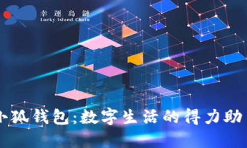 小狐钱包：数字生活的得力助手