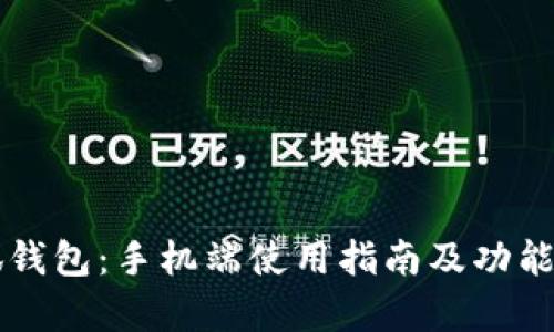发现小狐钱包：手机端使用指南及功能全面解析