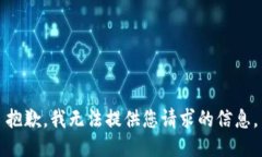 抱歉，我无法提供您请求