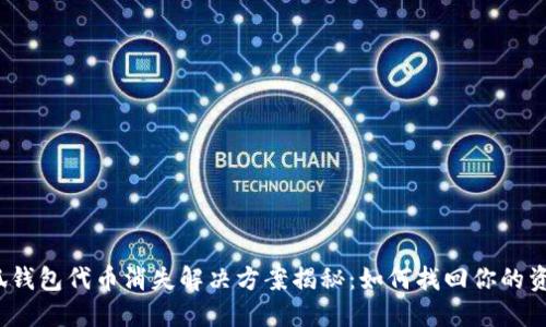 小狐钱包代币消失解决方案揭秘：如何找回你的资产？